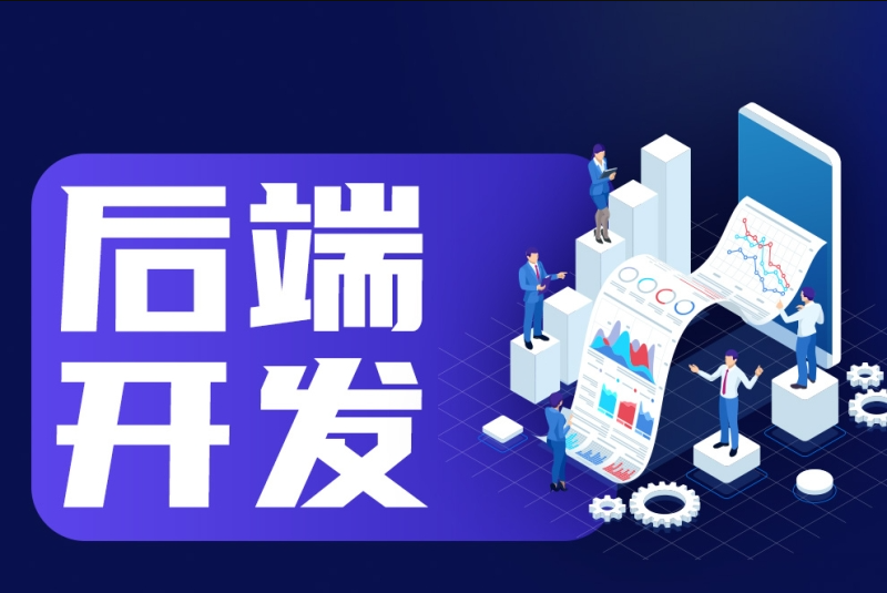 PHP后端开发是什么
